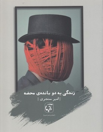 زندگی یه دو بانده‌ی محضه